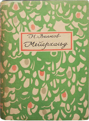 Волков Н.Д. Мейерхольд. В 2 т. Т. 1-2. М.; Л.: Academia, 1929.